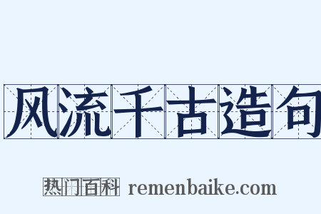 风流千古造句是什么意思的图片